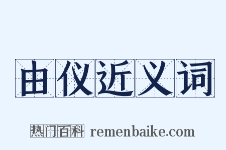由仪近义词是什么意思的图片